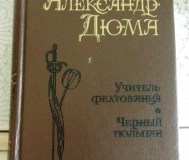 А. Дюма «учитель фехтования»