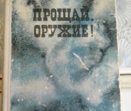 Э. Хэменгуэй "прощай, оружие"