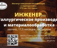 Обучение на инженера (металлургическое производство и материалообработка)