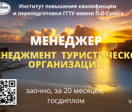 Обучение по специальности «менеджмент туристической организации»