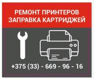 Заправка картриджей, ремонт принтеров мфу