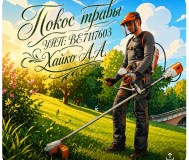 Покос травы