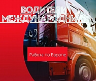 Работа за границей