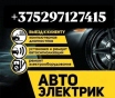 Автоэлектрик витебск с выездом