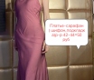 Платья вечерние длинные р-р 42 -48