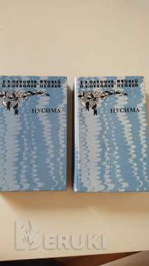 А. С. Новиков - Прибой