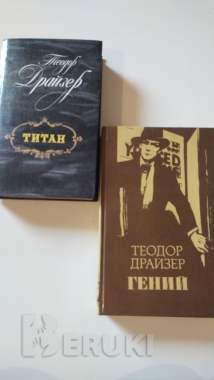 Теодор Драйзер
