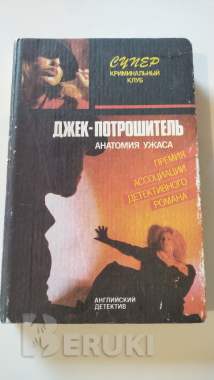 Джек потрошитель