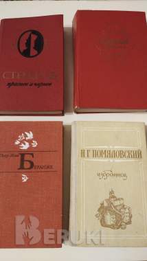 Раевский, Стендаль, Помяловский, Беранже 0