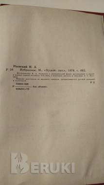 Раевский, Стендаль, Помяловский, Беранже 1