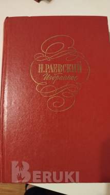 Раевский, Стендаль, Помяловский, Беранже 3