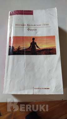 Иоганн Вольфганг Гете 0