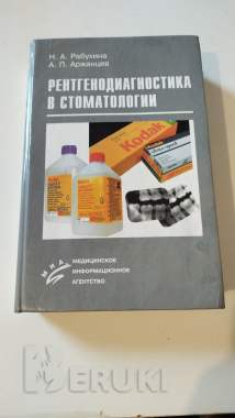 Рентгенодиагностика в стоматологии 0