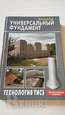 Яковлев Универсальный фундамент 0
