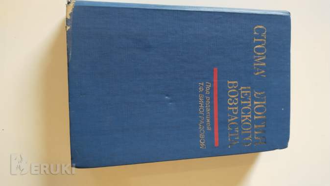 Стомотология детского возраста виноградовой 0