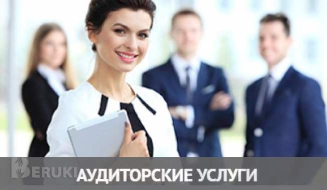 Аудит. Аудиторские услуги, бухгалтерская. . .