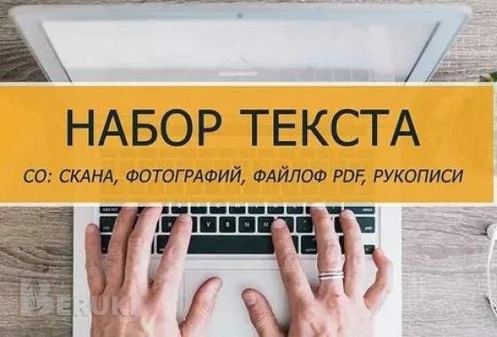 Набор текста