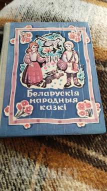 Белорусские народные сказки