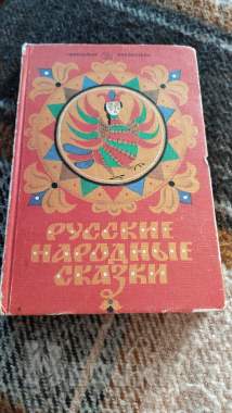 Русский народные сказки