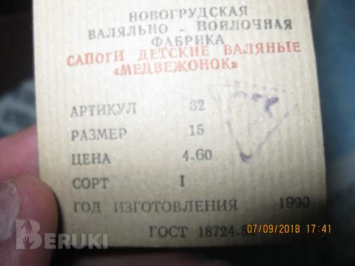 Валенки детские бсср г. Новогрудок 4