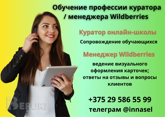 Обучение профессии куратора / менеджера