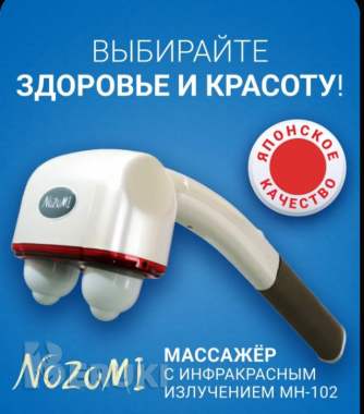 Массажер для тела nozomi mh-102 япония 0