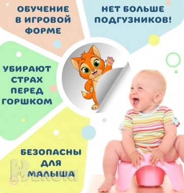 Наклейки для приучения к горшку, новые-за 2шт 3