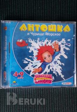 Антошка и чудище морское-обучение с приключением,