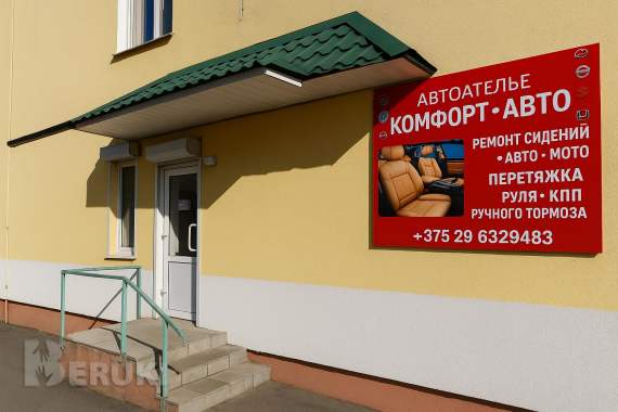 Автоателье« комфорт в авто» 1