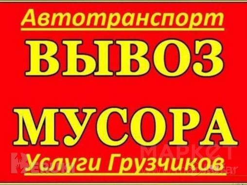 Вывоз, погрузка и утилизация мусора. Аренда