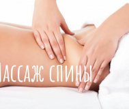 Массаж гомель