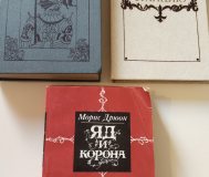 Морис дрюон