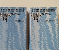 А. С. Новиков - Прибой