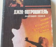 Джек потрошитель