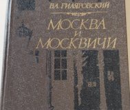 Гиляровский