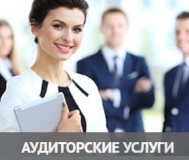 Аудит. Аудиторские услуги, бухгалтерская. . .