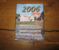 Перекидной календарь 2006 г