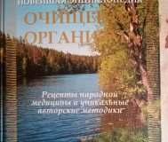 Новейшая энциклопедия очищения организма.