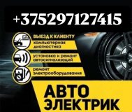 Автоэлектрик витебск с выездом