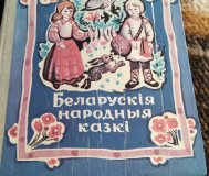 Белорусские народные сказки