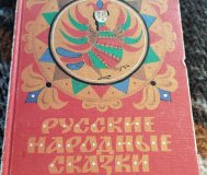 Русский народные сказки