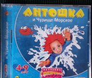 Антошка и чудище морское-обучение с приключением,