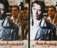 Ликвидация- 4 диска в одном, лицензион. Диск, худ. Ки