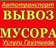 Вывоз, погрузка и утилизация мусора. Аренда