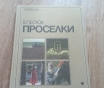 Книга «Проселки» (в. Песков, 1987 год)