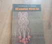 Книга «незабытые ремесла» (минск, 1987 год)