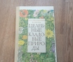 Книга «целебные кладовые природы» (минск, 1979 год)