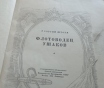 Антикварная книга флотоводец ушаков (1946 год, москва)