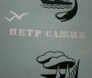 Капитан кирибеев. Трамонтана. Петр сажин