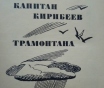 Капитан кирибеев. Трамонтана. Петр сажин